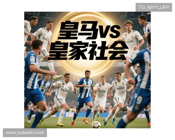 皇马对阵皇家社会精彩直播全程回顾与赛后分析